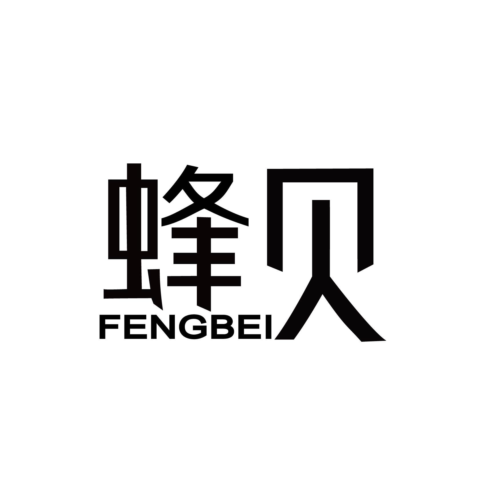 蜂贝