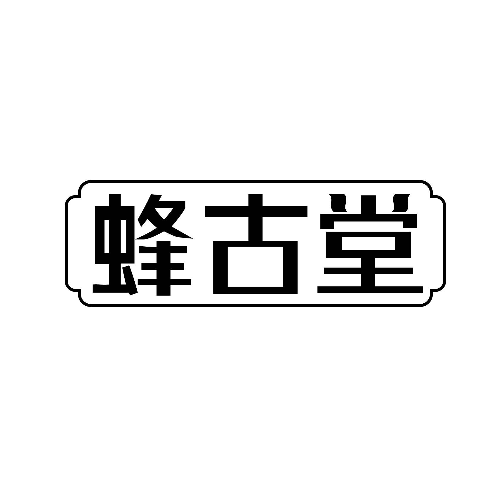 蜂古堂