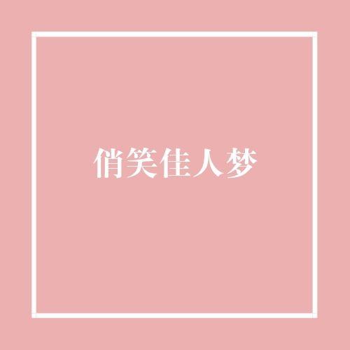 俏笑佳人梦