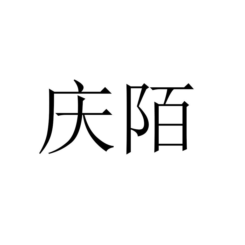 庆陌