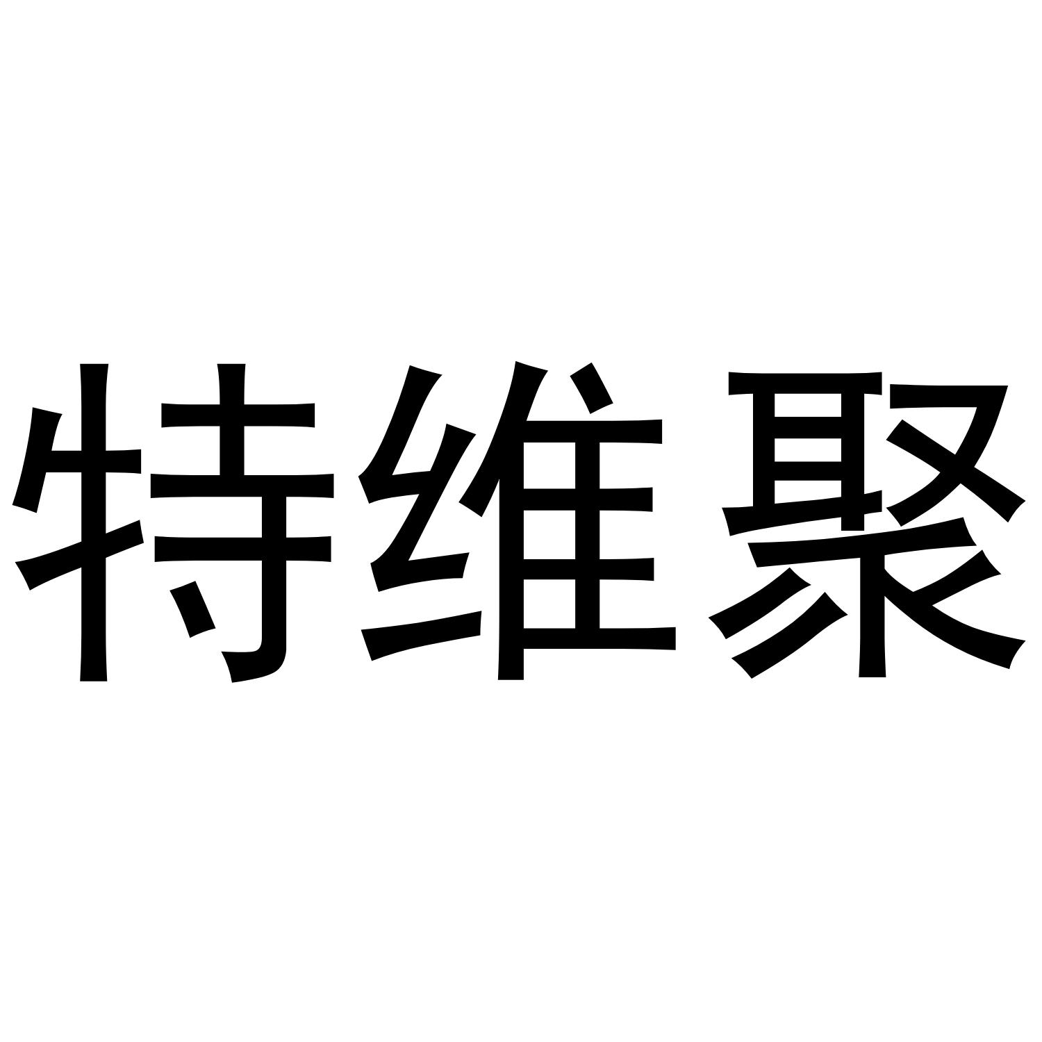 特维聚