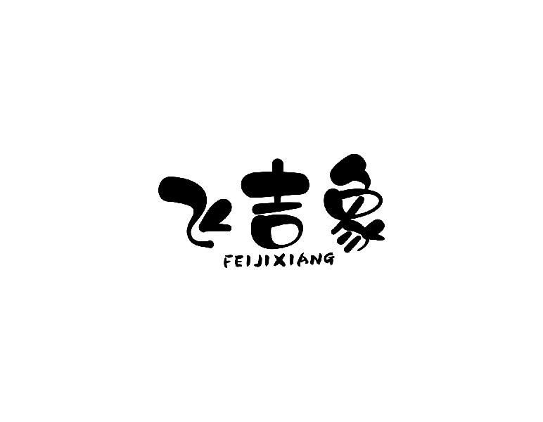 飞吉象