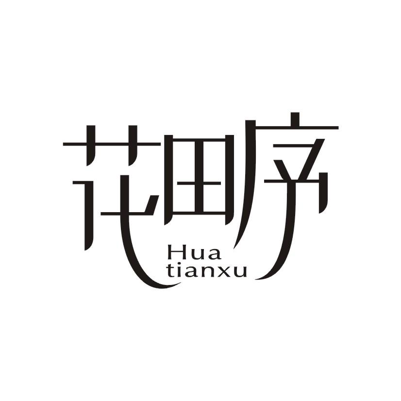 花田序