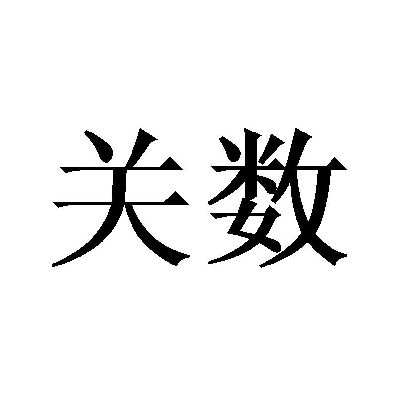 关数