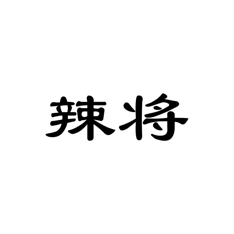 辣将