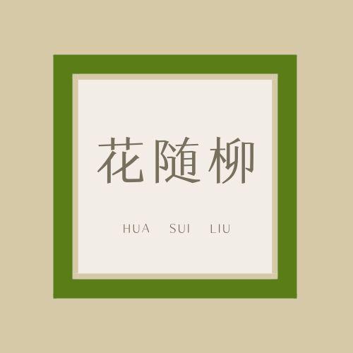 花随柳