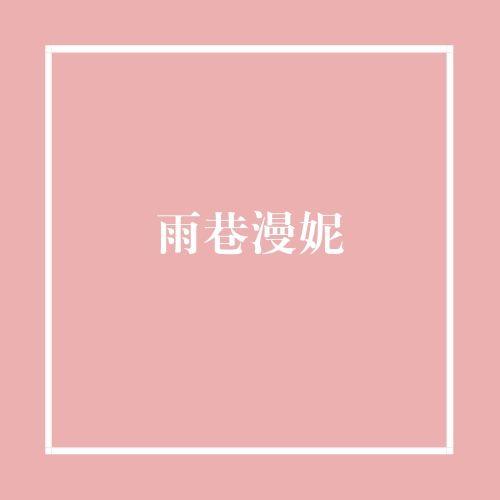 雨巷漫妮