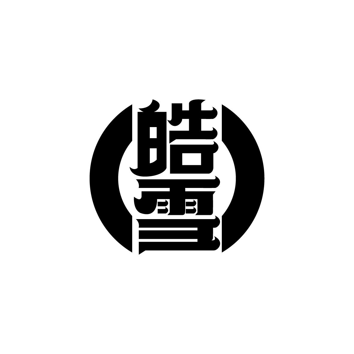 皓雪