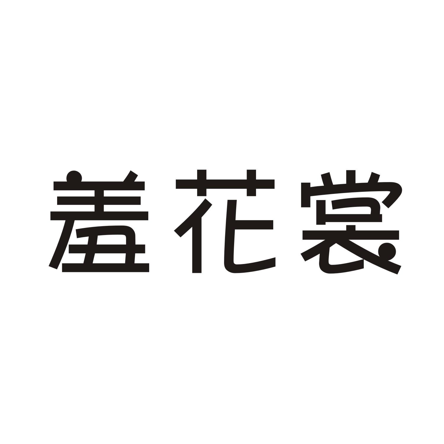 羞花裳