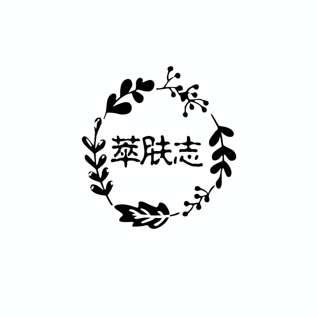 萃肤志