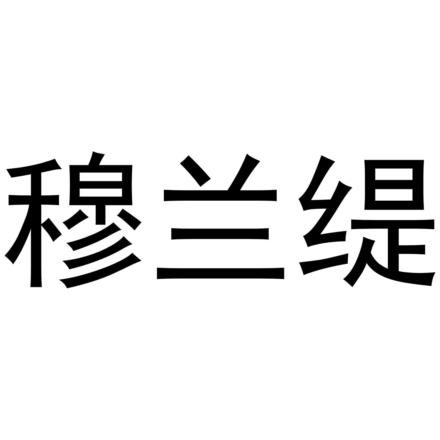 穆兰缇