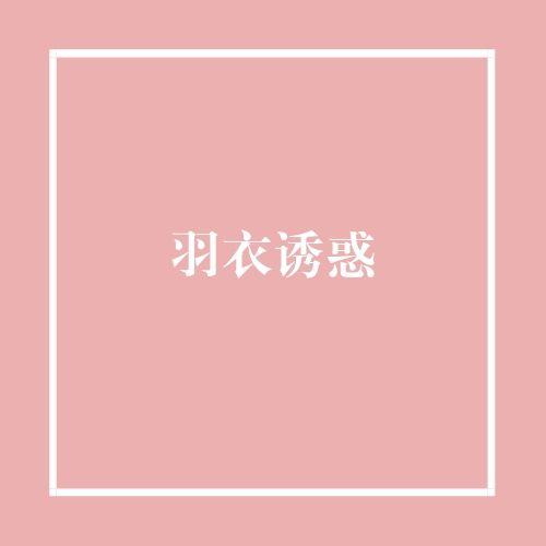 羽衣诱惑