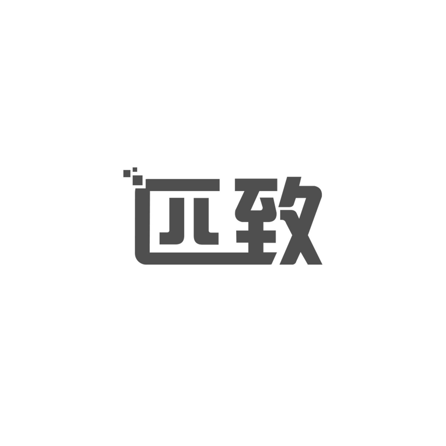 匹致
