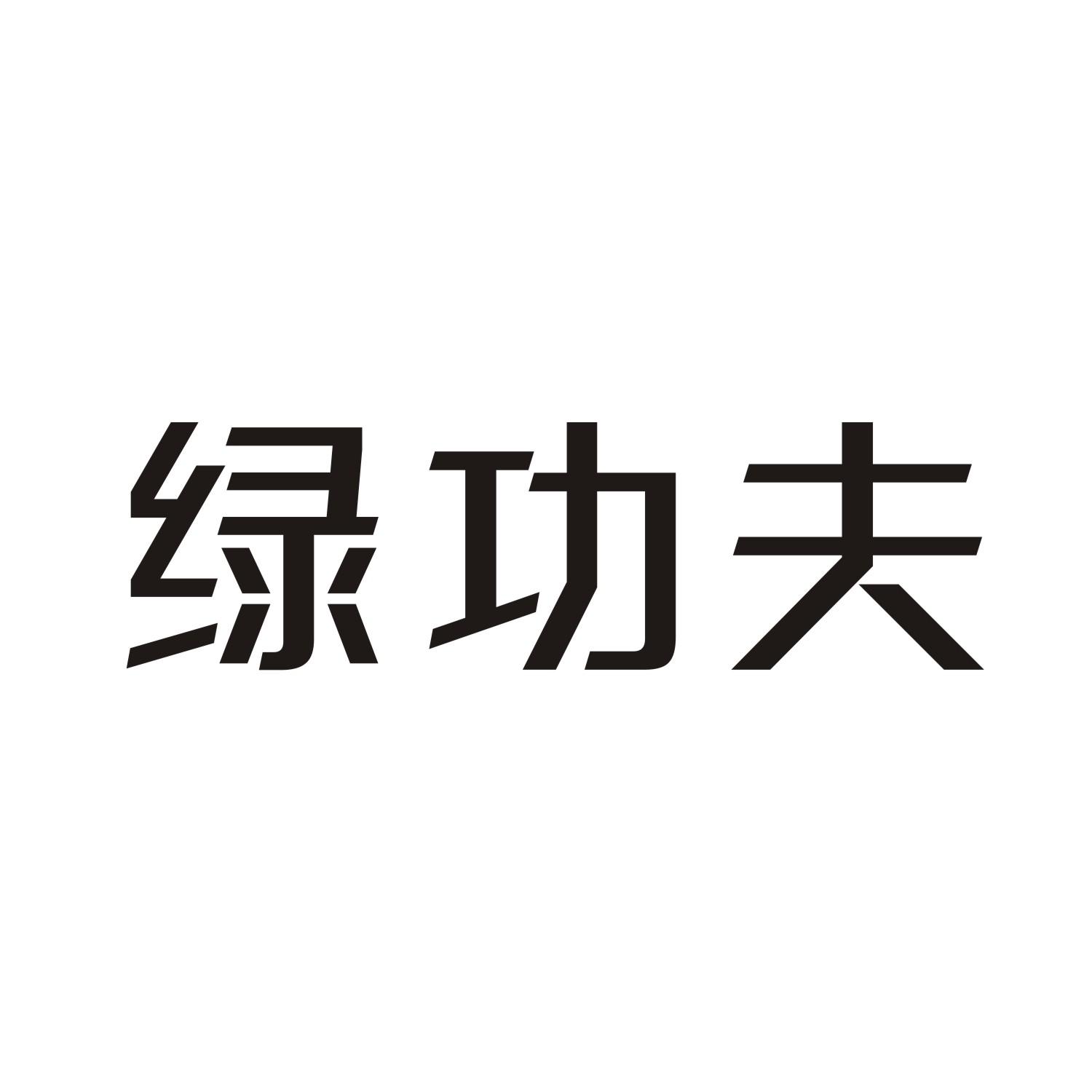 绿功夫
