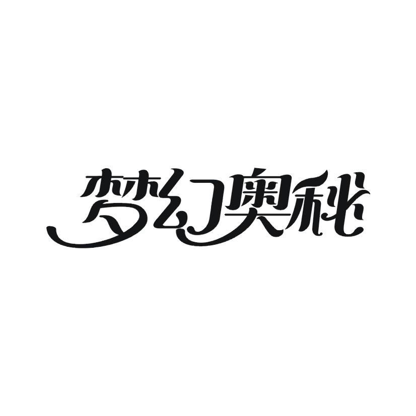 梦幻奥秘