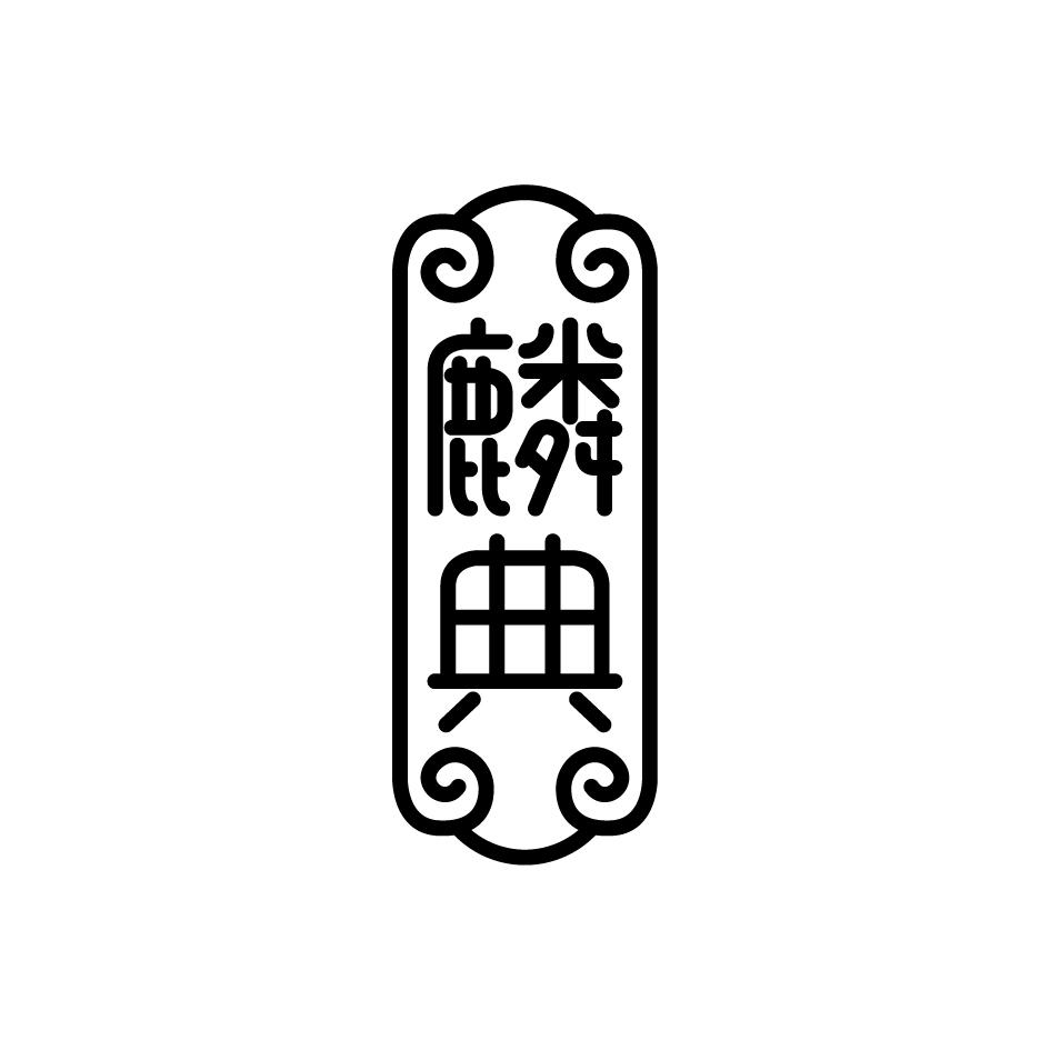 麟典
