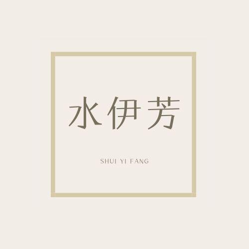 水伊芳