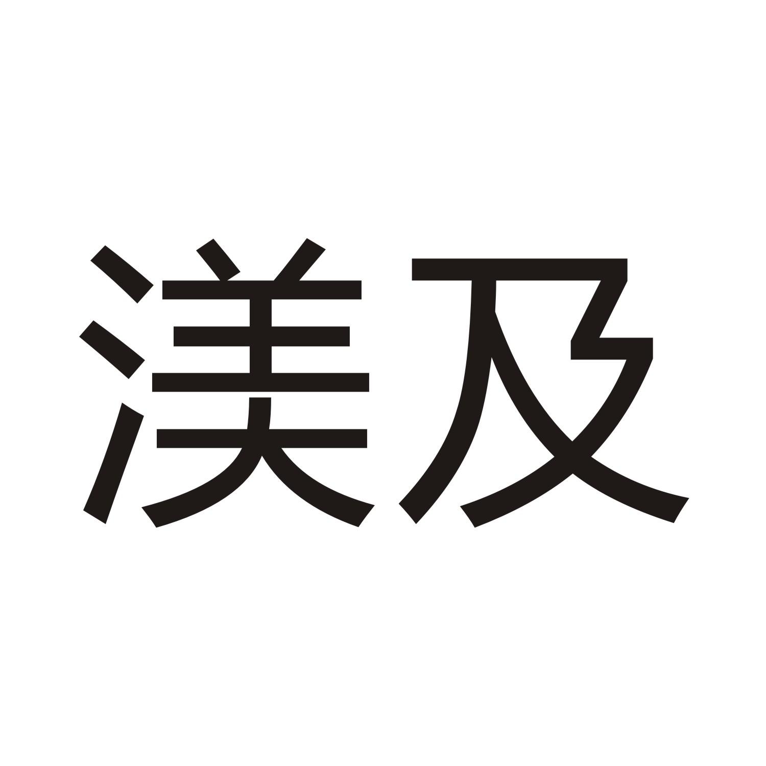 渼及