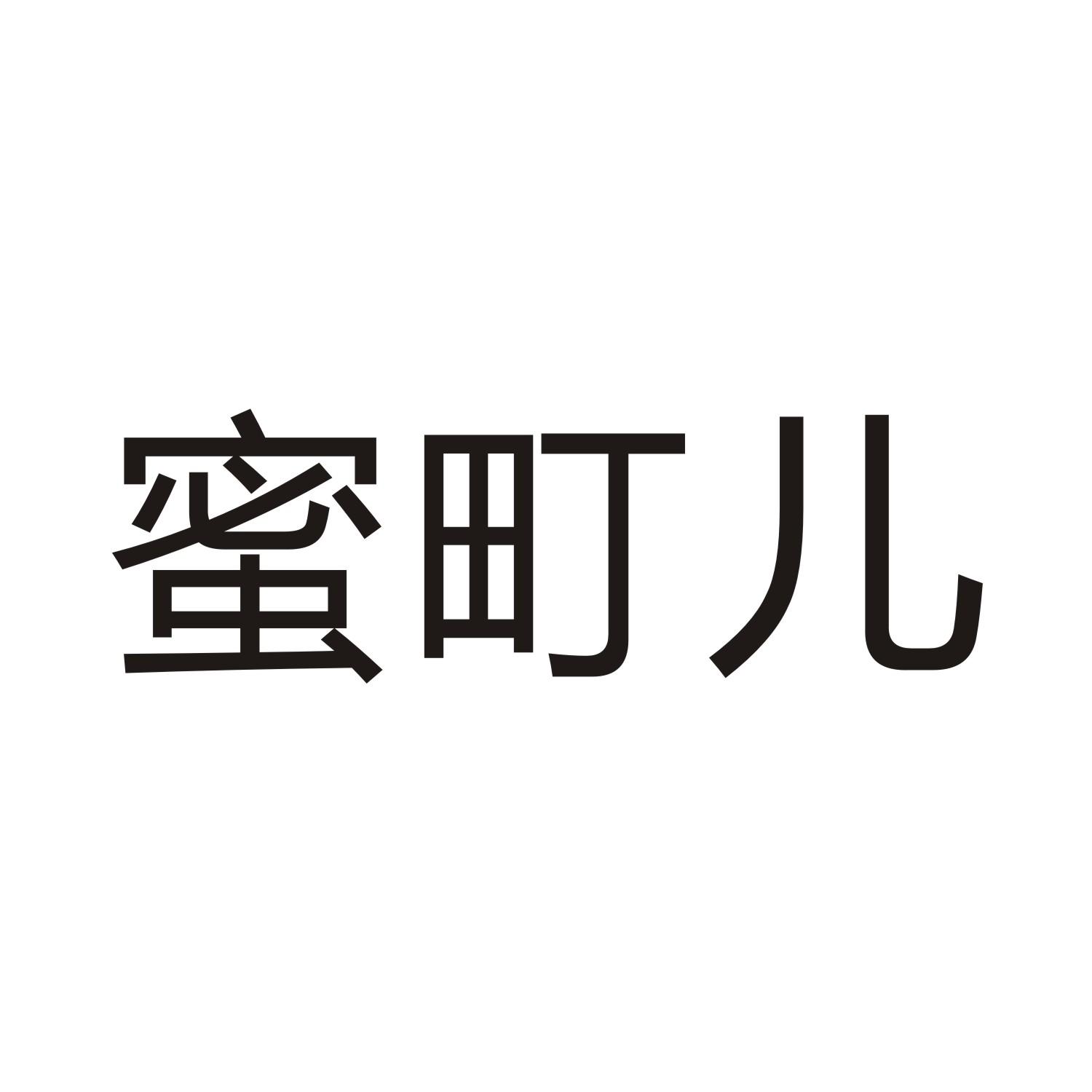 蜜町儿
