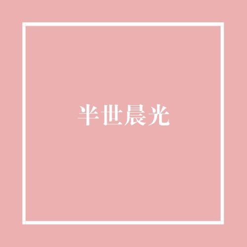 半世晨光