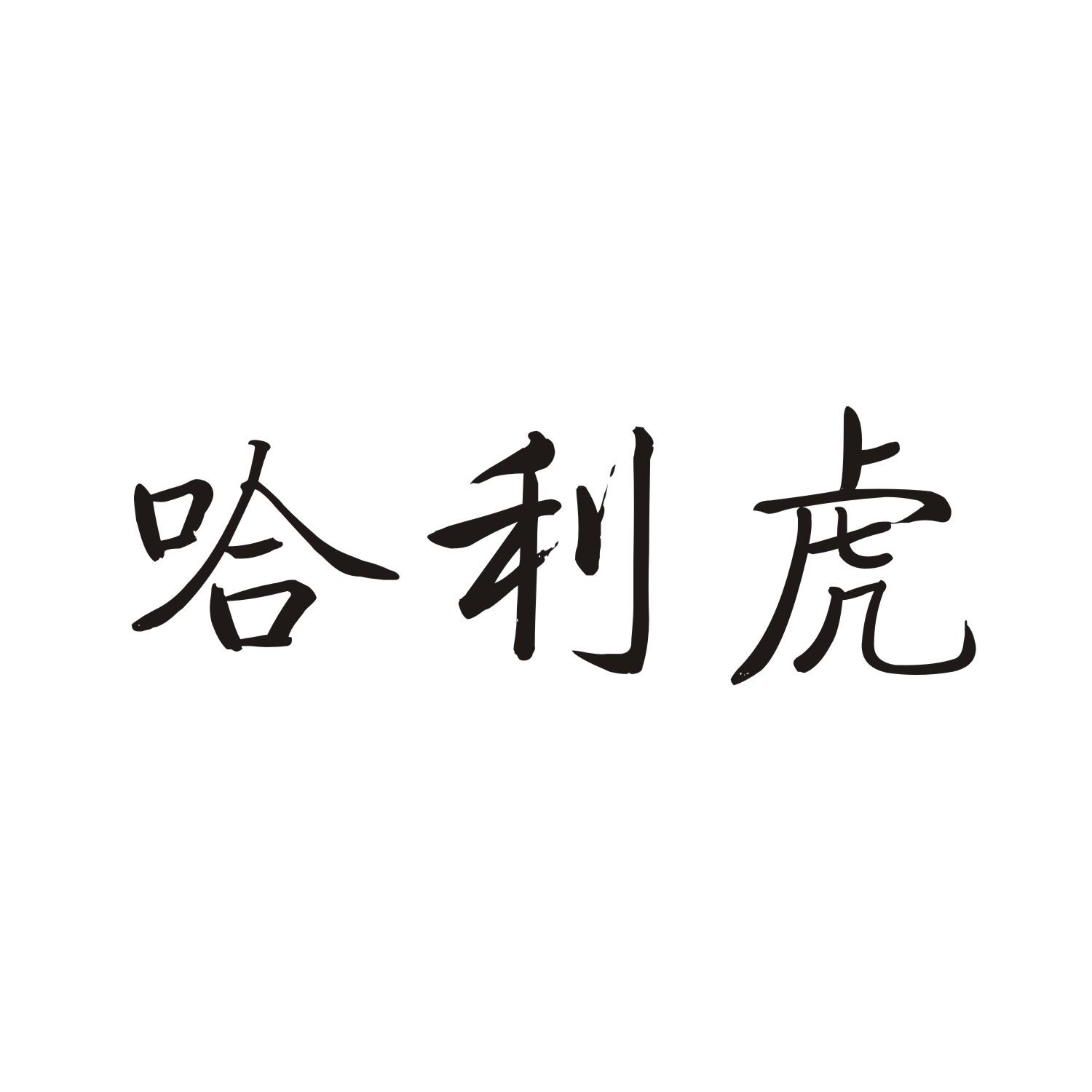 哈利虎
