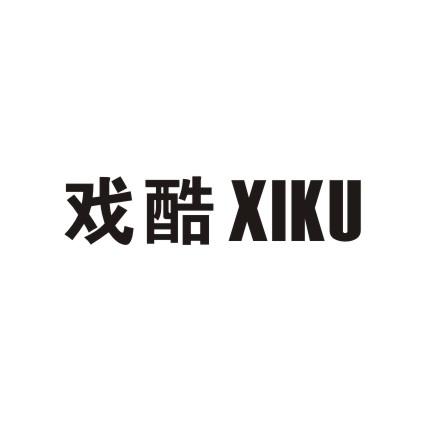 戏酷