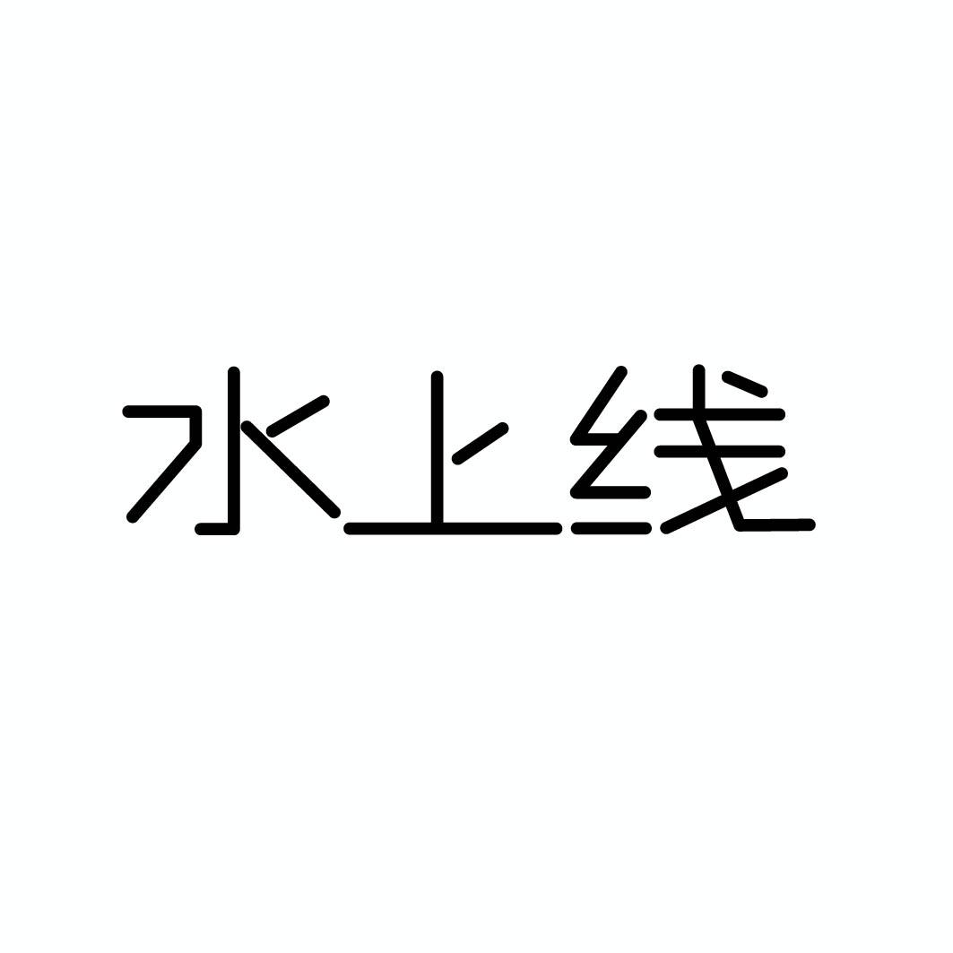 水上线