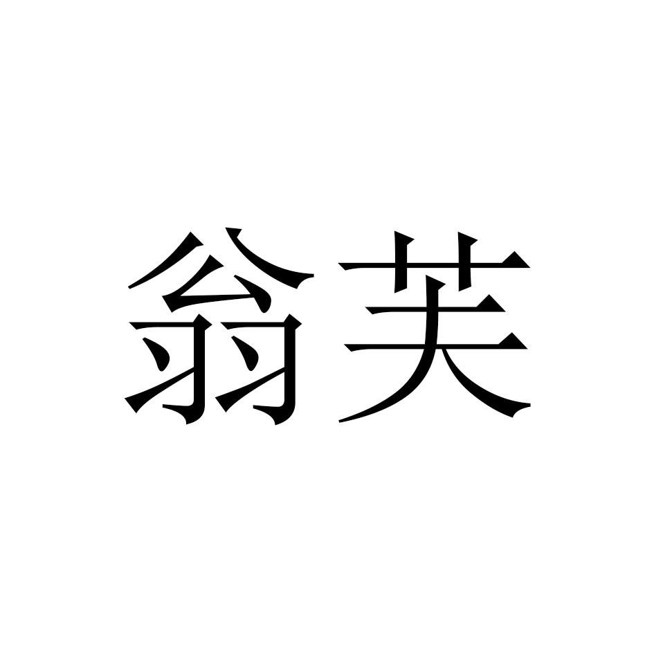 翁芙
