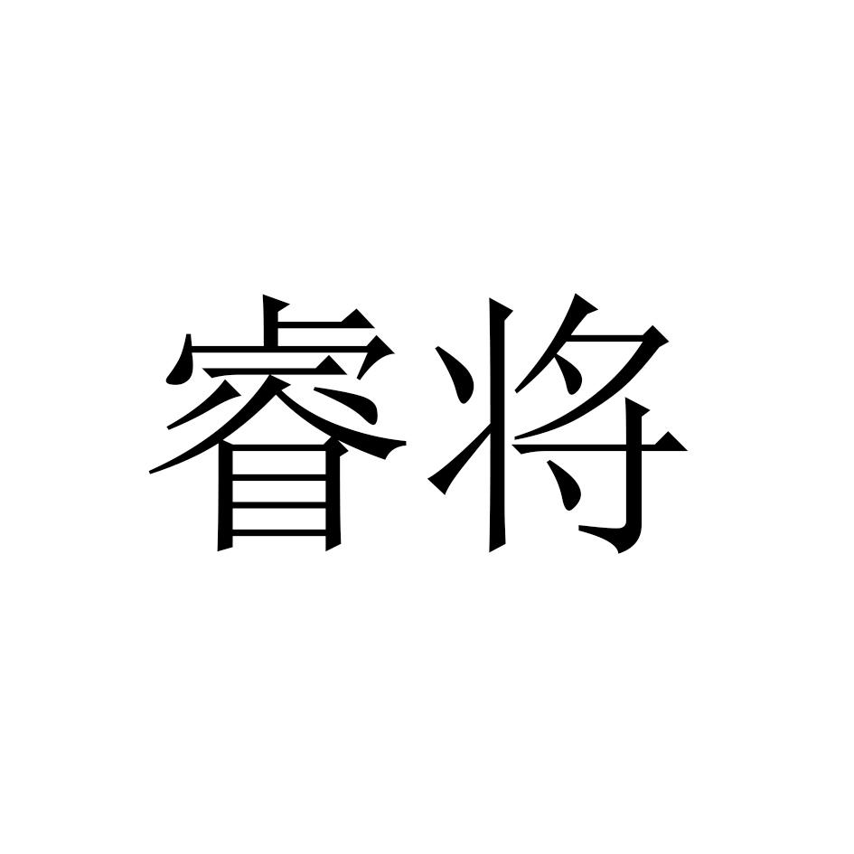 睿将