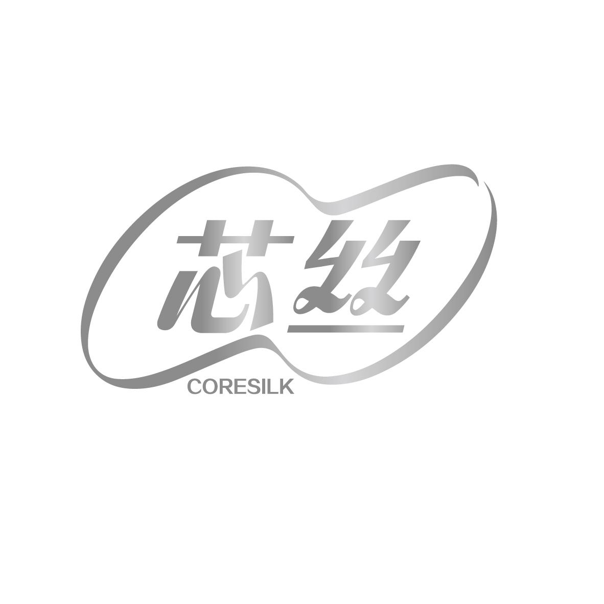 芯丝
CORESILK