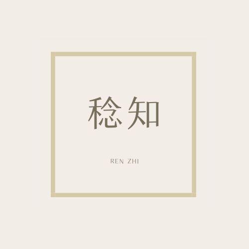 稔知
