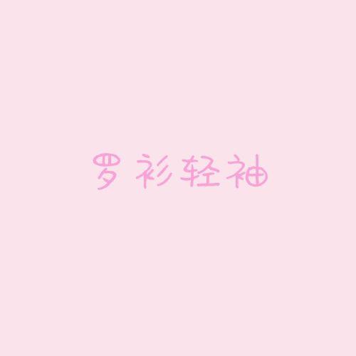 罗衫轻袖