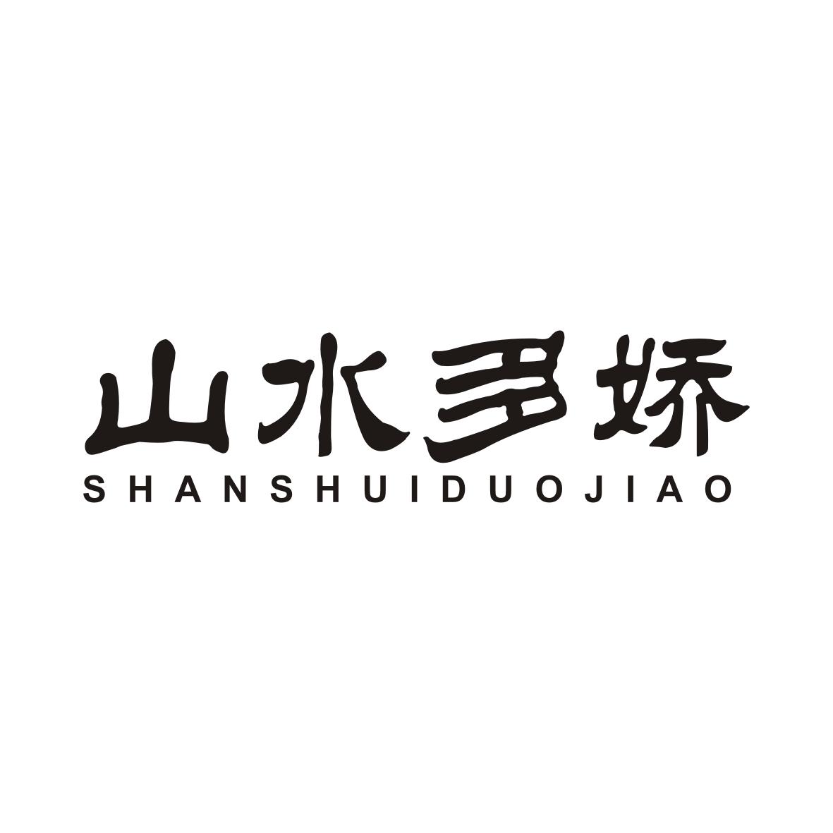 山水多娇SHANSHUIDUOJIAO