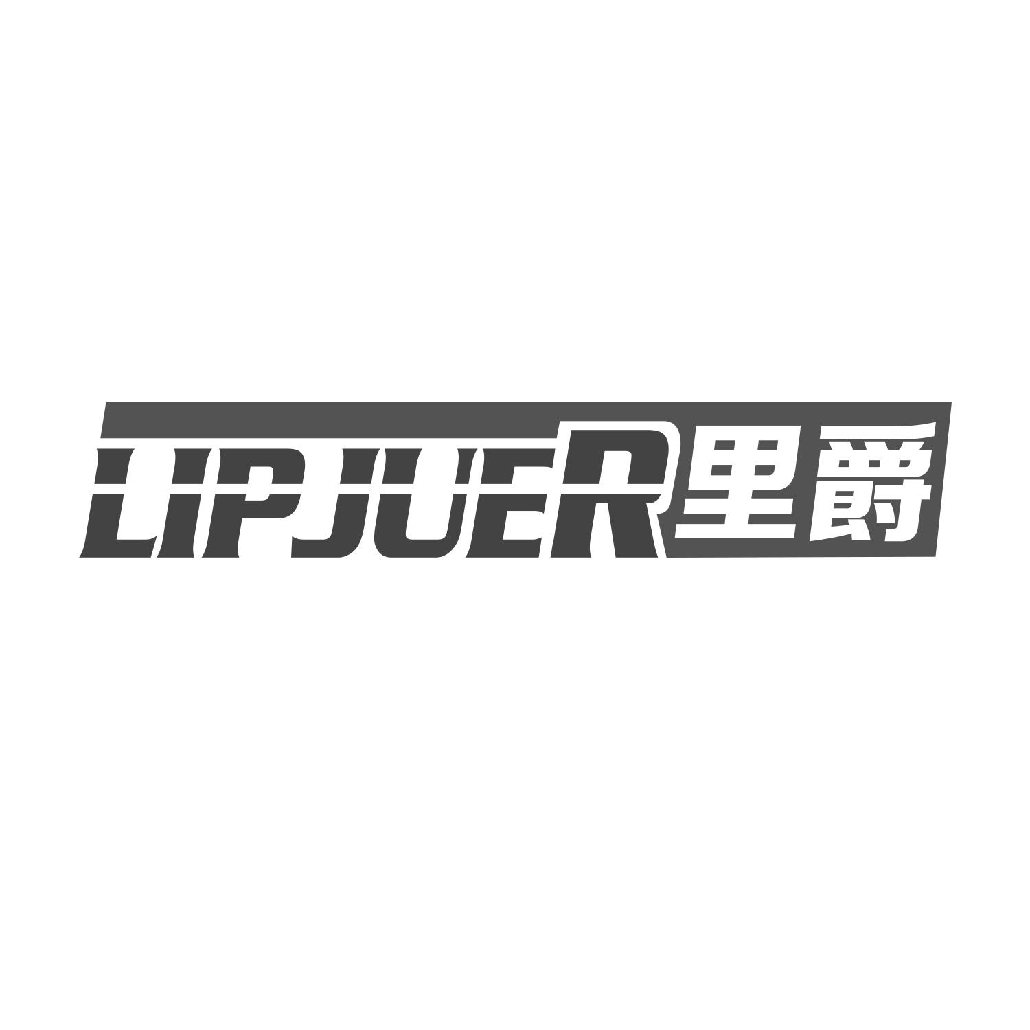 里爵
LIPJUER