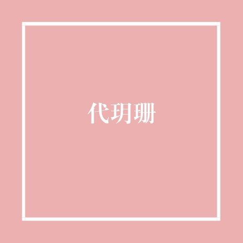 代玥珊