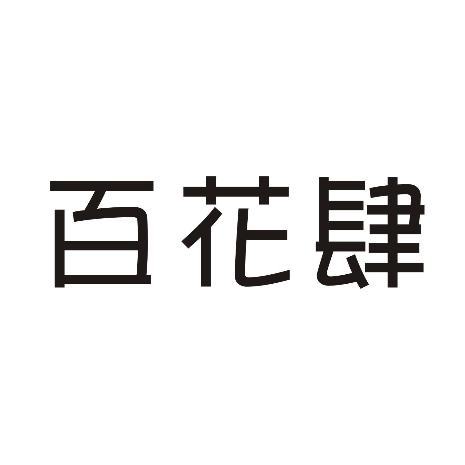 百花肆