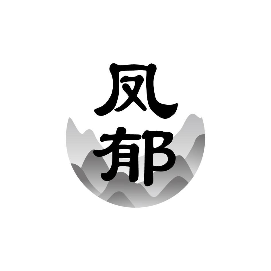 凤郁
