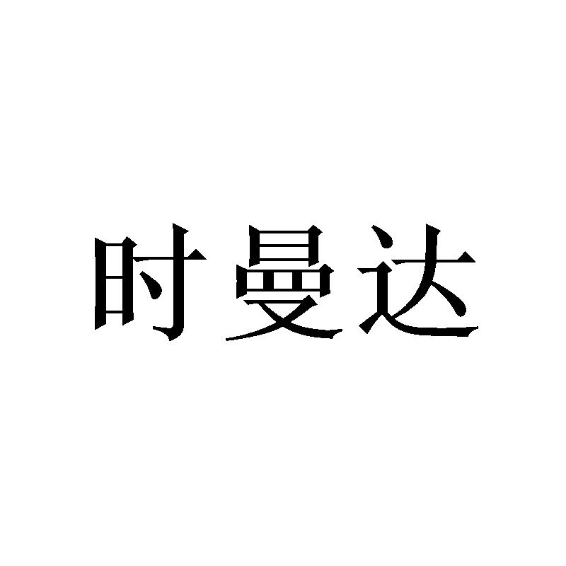 时曼达
