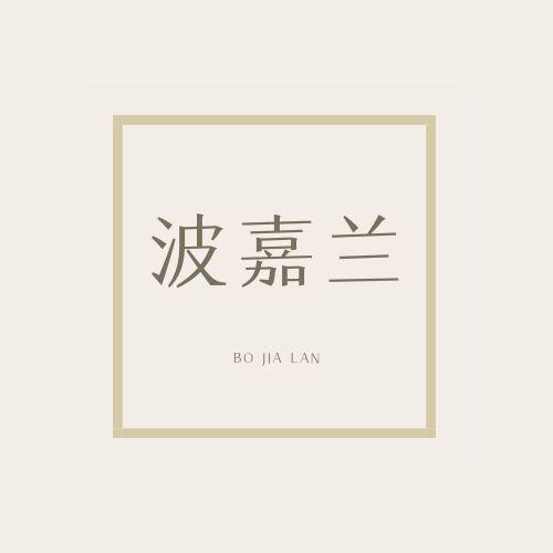 波嘉兰