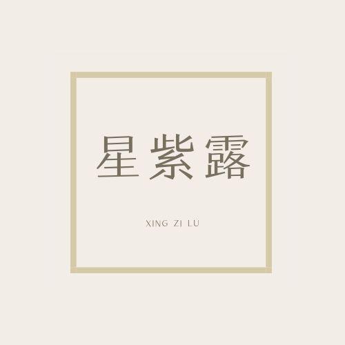 星紫露