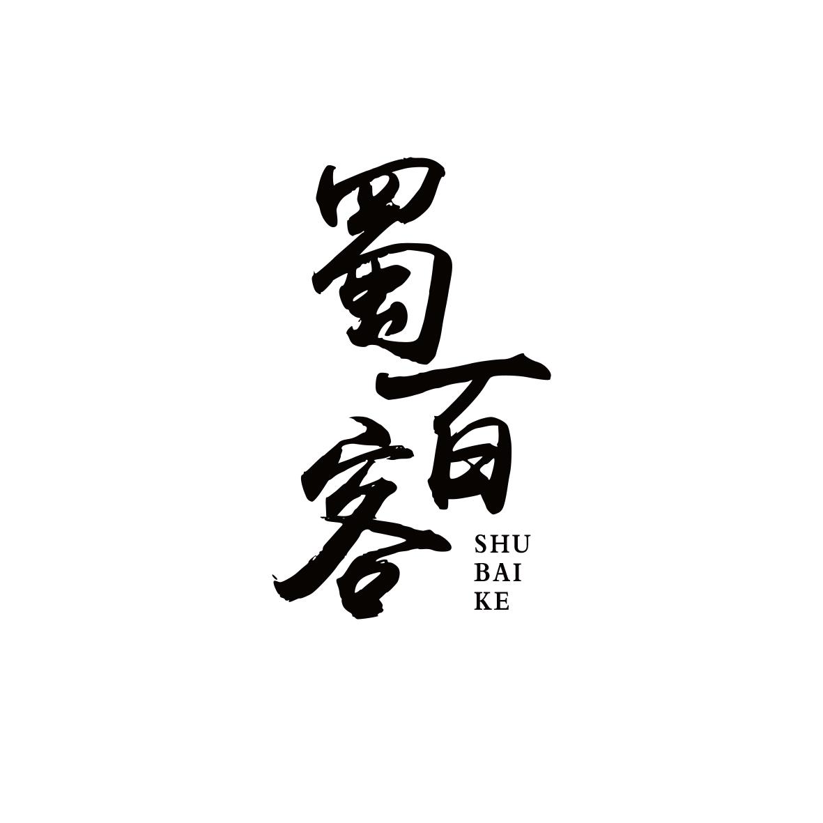 蜀百客