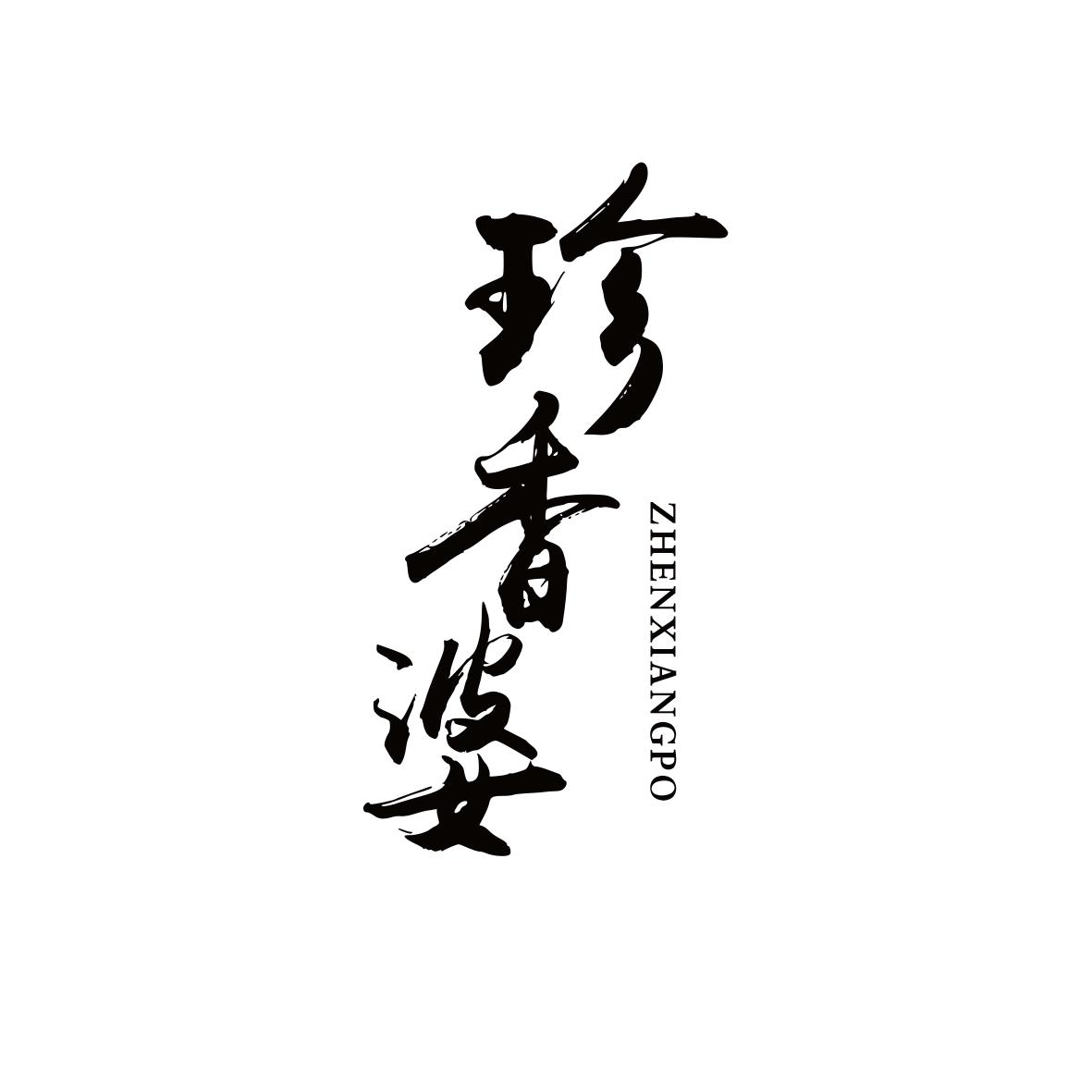珍香婆