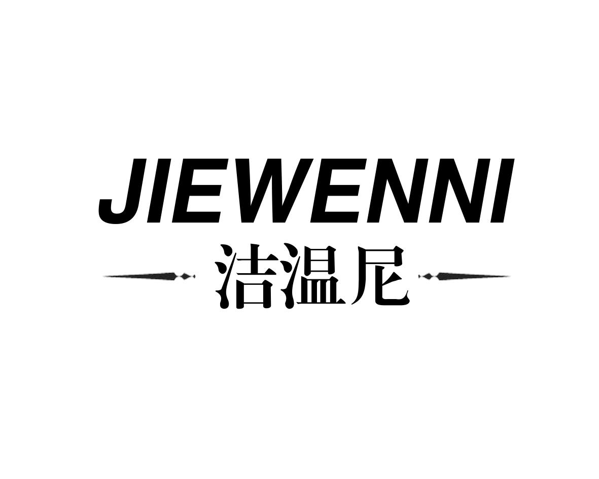 洁温尼