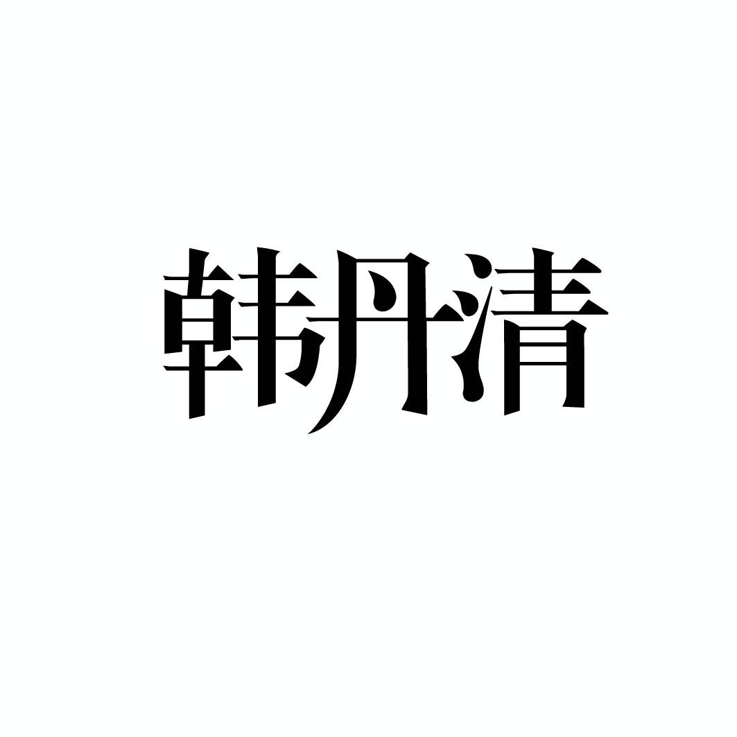 韩丹清
