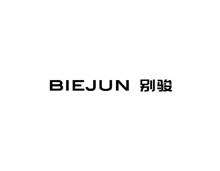 别骏
