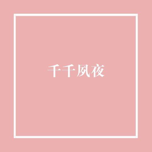 千千夙夜