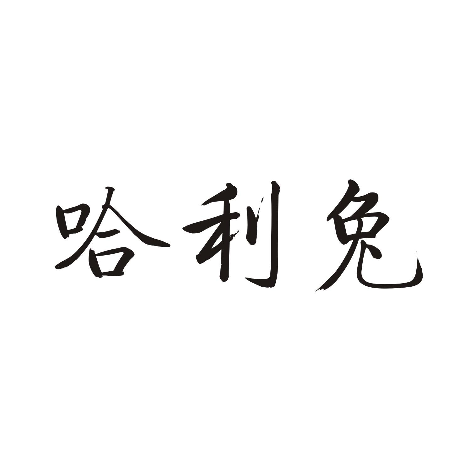 哈利兔