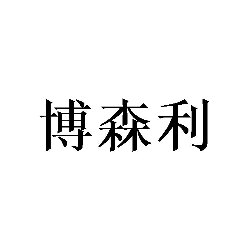 博森利