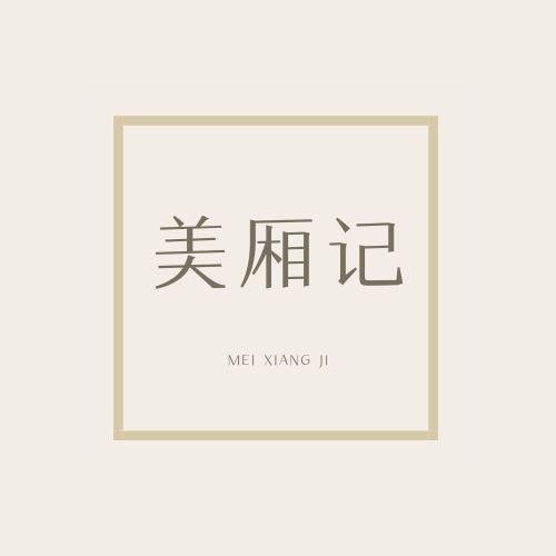 美厢记