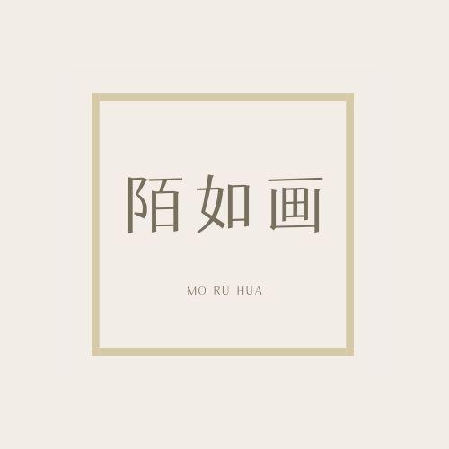 陌如画